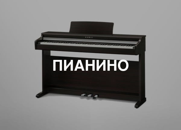 Пианино