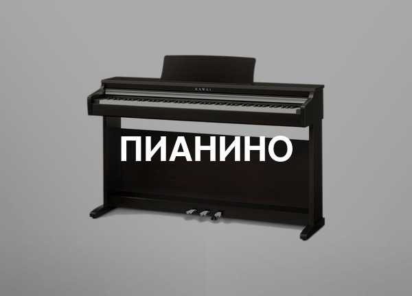 Пианино
